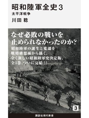 cover image of 昭和陸軍全史 3 太平洋戦争